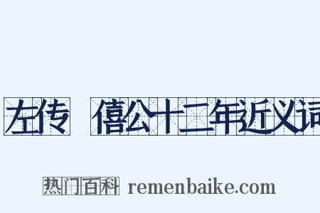 左传·僖公十二年近义词是什么意思的图片